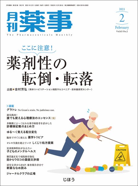 月刊薬事 Vol.63 No.02 (発売日2021年02月01日) 表紙
