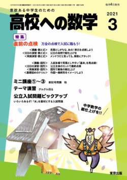 高校への数学 2021年3月号 (発売日2021年02月04日) | 雑誌/定期購読の予約はFujisan