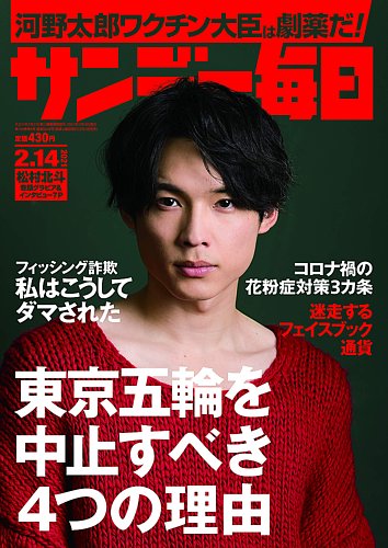 サンデー毎日 2021年2/14号 (発売日2021年02月02日) | 雑誌/電子書籍