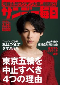 サンデー毎日 21年2 14号 発売日21年02月02日 雑誌 電子書籍 定期購読の予約はfujisan サンデー毎日 21年2 14号 発売日21年02月02日 雑誌 電子書籍 定期購読の予約はfujisan