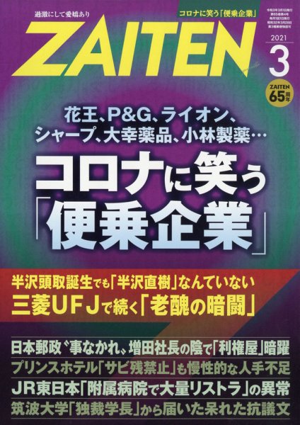 ZAITEN（ザイテン） 2021年3月号 (発売日2021年02月01日) 表紙