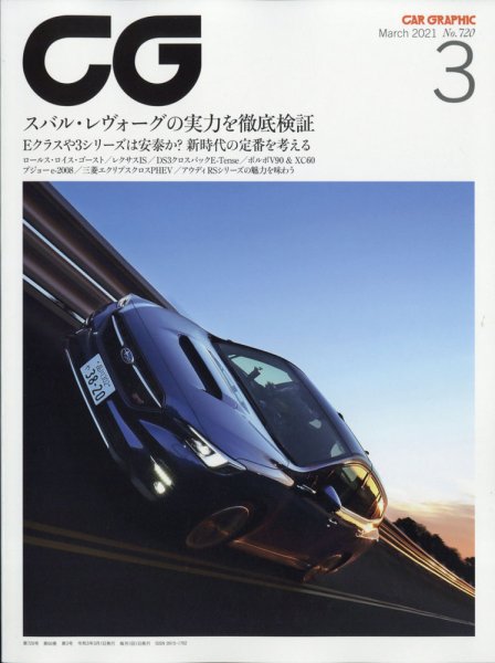 CAR GRAPHIC（カーグラフィック） 2021年3月号 (発売日2021年02月01日) 表紙