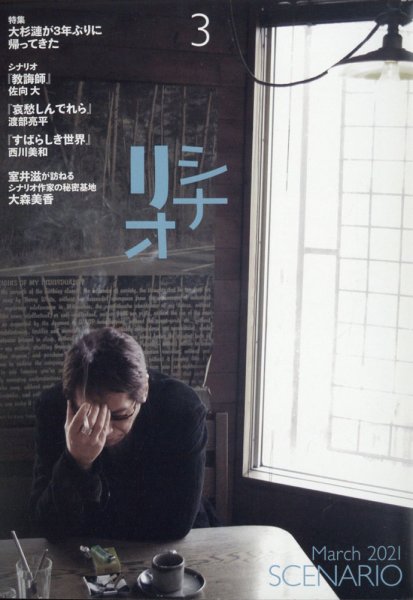 シナリオ 2021年3月号 (発売日2021年02月03日) 表紙