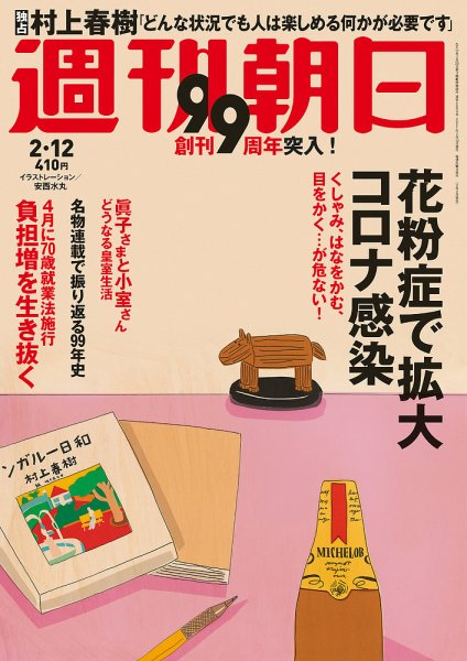 週刊朝日 2021年2/12号 (発売日2021年02月02日) 表紙