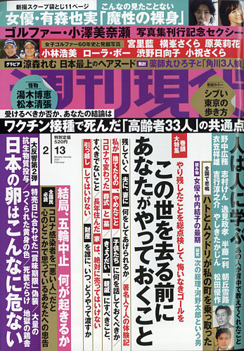 週刊現代 21年2 13号 発売日21年02月03日 雑誌 定期購読の予約はfujisan