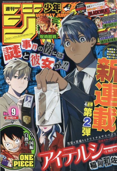 週刊少年ジャンプ 2021年2/15号 (発売日2021年02月01日) 表紙