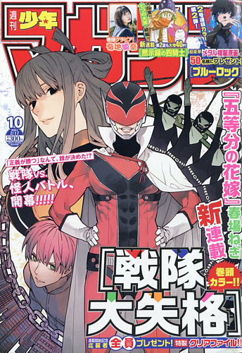 週刊少年マガジン 2021年2/17号 (発売日2021年02月03日) | 雑誌/定期