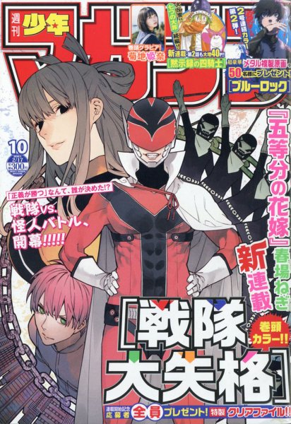 週刊少年マガジン 2021年2/17号 (発売日2021年02月03日) 表紙