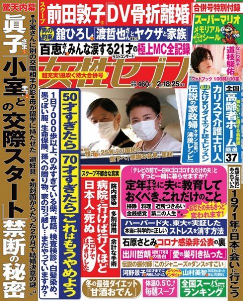 週刊女性セブン 2021年2/18・25合併号 (発売日2021年02月05日) 表紙