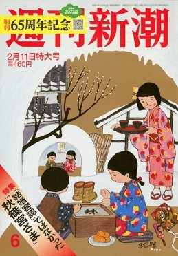 週刊新潮 2021/02/11 (発売日2021年02月04日) 表紙