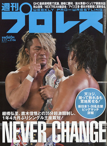 週刊プロレス 21年2 17号 発売日21年02月03日 雑誌 電子書籍 定期購読の予約はfujisan