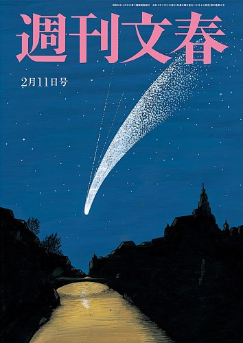 週刊文春 2月11日号 (発売日2021年02月04日) | 雑誌/定期購読の予約は