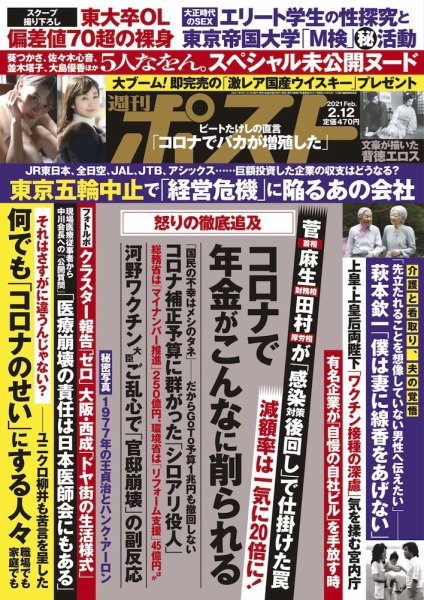 週刊ポスト 2021年2/12号 (発売日2021年02月01日) 表紙