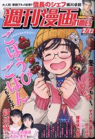 週刊 漫画TIMES (タイムス) 2021年2/12号 (発売日2021年01月29日) 表紙