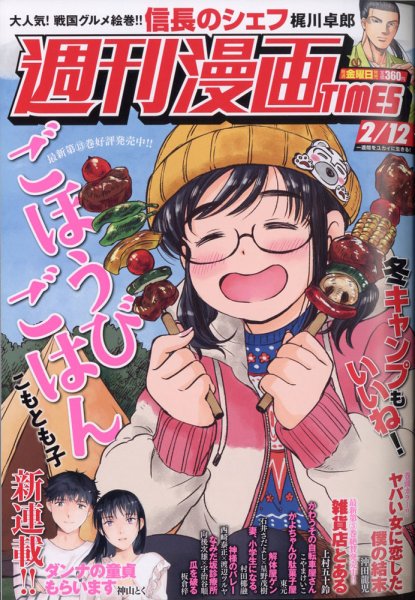 週刊 漫画TIMES (タイムス) 2021年2/12号 (発売日2021年01月29日) 表紙