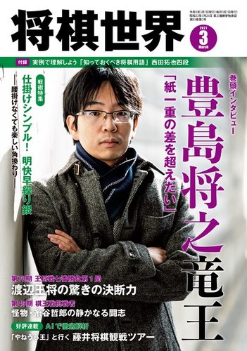 将棋世界 2021年3月号 (発売日2021年02月03日) | 雑誌/電子書籍/定期購読の予約はFujisan