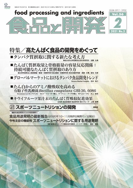 食品と開発 2021年2月号 (発売日2021年02月01日) 表紙