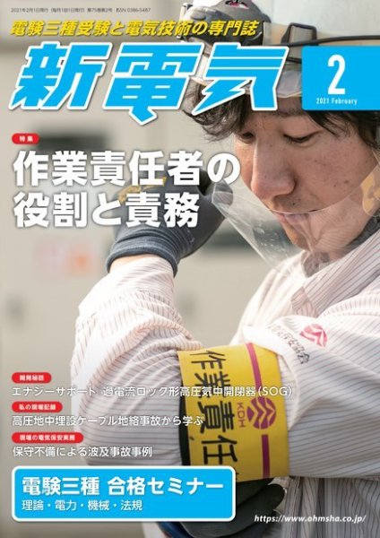 新電気 2021年2月号 (発売日2021年02月01日) 表紙