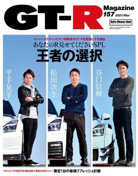 GT-R Magazine（GTRマガジン） Vol.157 (発売日2021年02月01日) 表紙