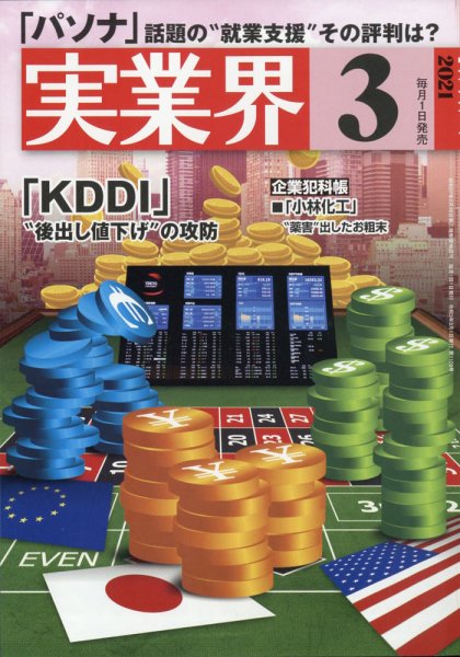 実業界 2021年3月号 (発売日2021年02月01日) 表紙