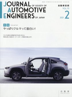 自動車技術 2021年2月号 (発売日2021年02月02日) 表紙