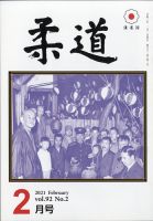 柔道 2021年2月号 表紙