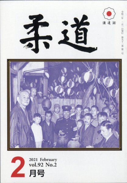 柔道 2021年2月号 (発売日2021年02月04日) 表紙