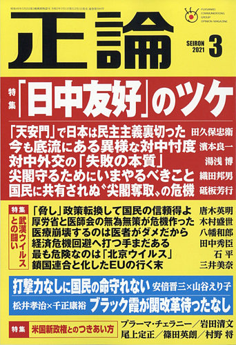 正論 21年3月号 発売日21年02月01日 雑誌 電子書籍 定期購読の予約はfujisan