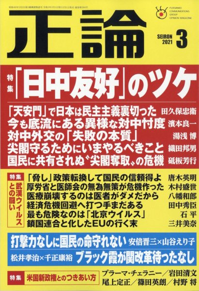 正論 2021年3月号 (発売日2021年02月01日) 表紙