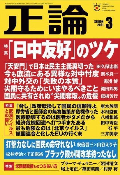 正論 2021年3月号 (発売日2021年02月01日) 表紙