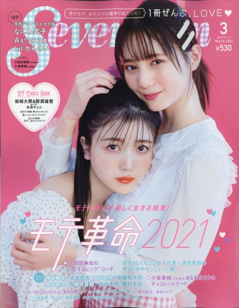 Seventeen（セブンティーン） 2021年3月号 (発売日2021年02月01日) 表紙