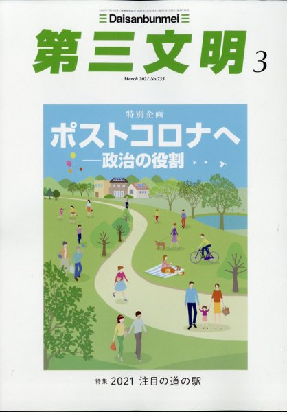 第三文明 2021年3月号 (発売日2021年02月01日) 表紙