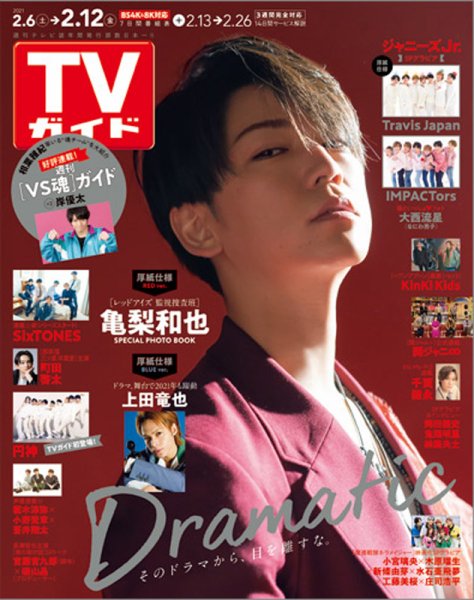 週刊TVガイド関西版 2021年2/12号 (発売日2021年02月03日) 表紙