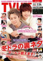 TV LIFE （テレビライフ） 関西版 2021年2/26号 表紙