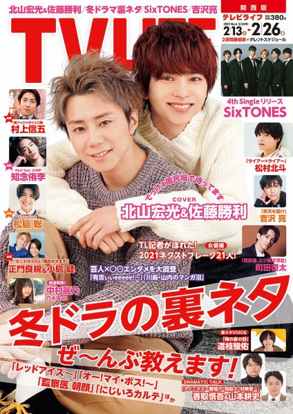 TV LIFE （テレビライフ） 関西版 2021年2/26号 (発売日2021年02月10日) 表紙