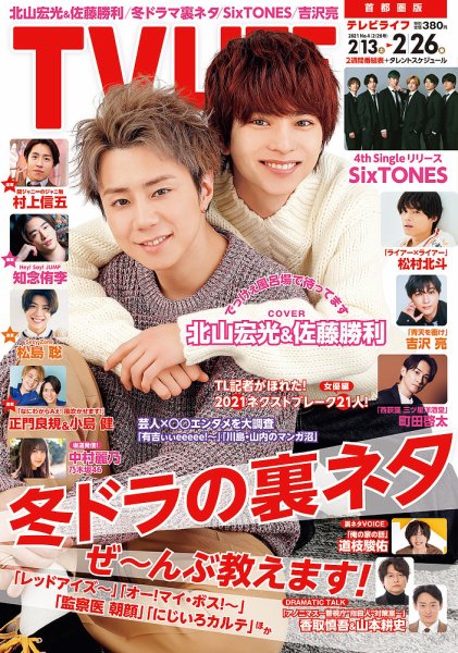 TV LIFE （テレビライフ） 首都圏版 2021年2/26号 (発売日2021年02月10日) 表紙