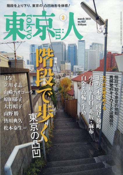 東京人 437 (発売日2021年02月03日) 表紙
