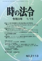 時の法令 2021年1/15号 (発売日2021年01月16日) 表紙