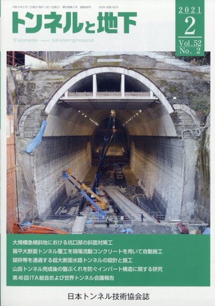 トンネルと地下 2021年2月号 (発売日2021年02月04日) 表紙