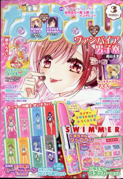 なかよし 2021年3月号 (発売日2021年02月03日) 表紙