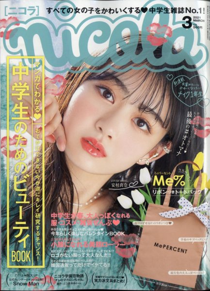 nicola (ニコラ) 2021年3月号 (発売日2021年02月01日) | 雑誌/定期購読