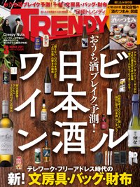 日経トレンディ Trendy の最新号 21年4月号 発売日21年03月04日 雑誌 電子書籍 定期購読の予約はfujisan