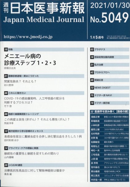 日本医事新報 2021年1/30号 (発売日2021年02月01日) 表紙