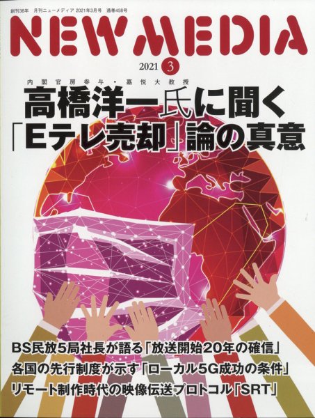 NEW MEDIA (ニューメディア) 2021年3月号 (発売日2021年02月01日) 表紙