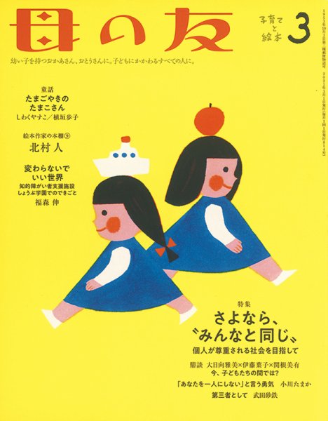 母の友 2021年3月号 (発売日2021年02月03日) 表紙