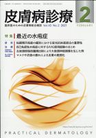 皮膚病診療 2021年2月号 (発売日2021年01月28日) 表紙