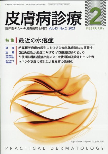 皮膚病診療 2021年2月号 (発売日2021年01月28日) 表紙