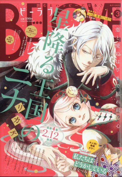 BE LOVE (ビーラブ) 2021年3月号 (発売日2021年02月01日) 表紙