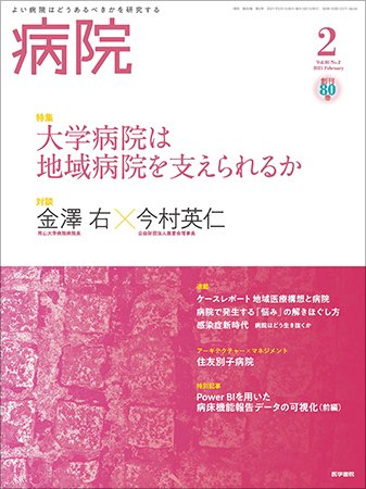 病院 Vol.80 No.2 (発売日2021年02月01日) 表紙