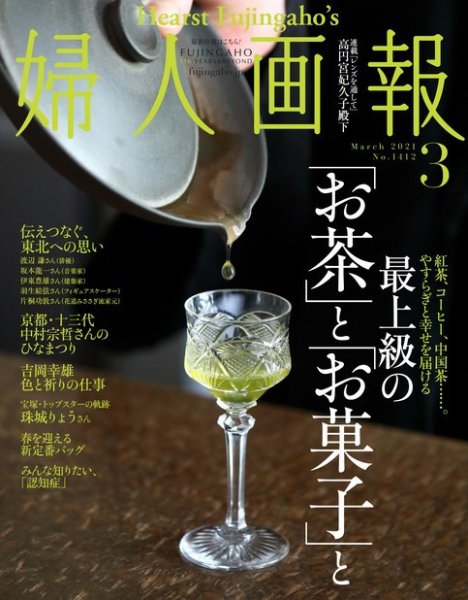 婦人画報 2021年3月号 (発売日2021年02月01日) 表紙